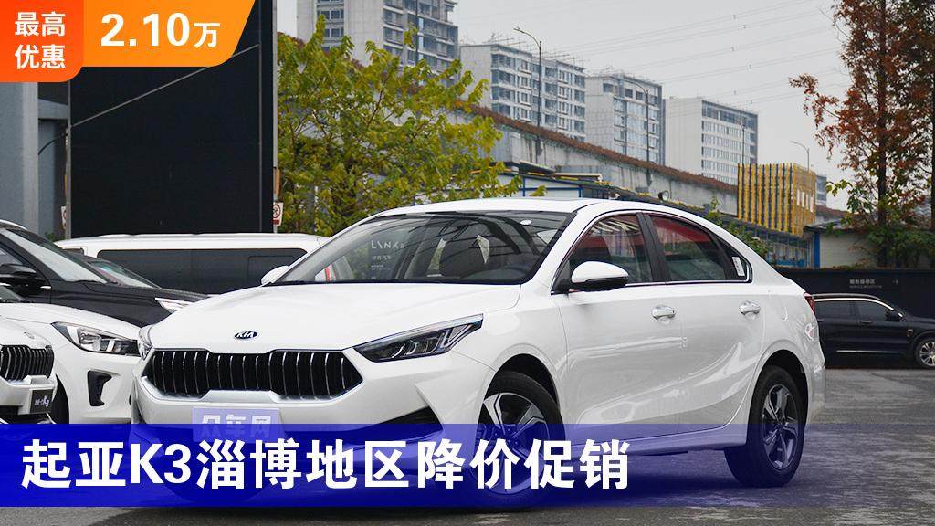 起亚k3淄博地区降价促销最低起售价888万元