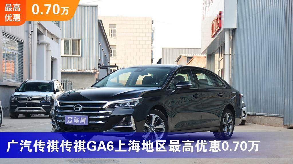广汽传祺传祺ga6上海地区最高优惠070万最低1018万起售