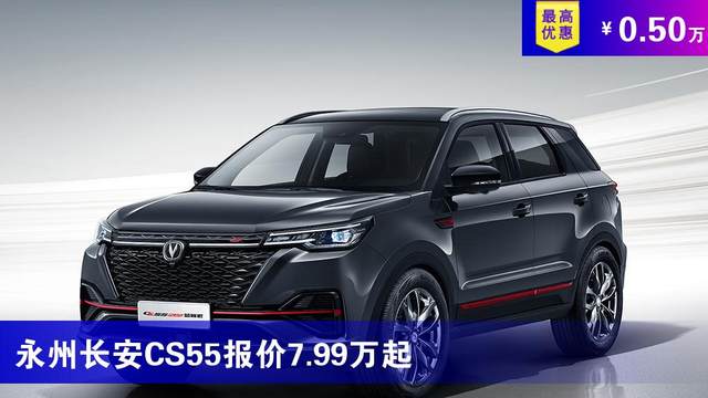 永州長安cs55報價7.99萬起 最高優惠0.50萬-眾車網