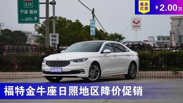 福特金牛座日照地区降价促销最低起售价2089万元