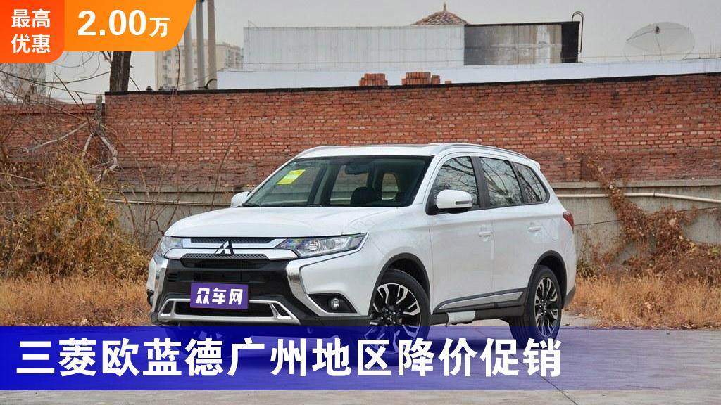 三菱欧蓝德广州地区降价促销最低起售价1398万元