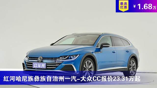 红河哈尼族彝族自治州一汽大众cc报价2331万起最高优惠168万