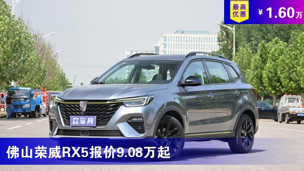 佛山荣威rx5报价908万起最高优惠160万