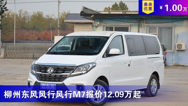 柳州东风风行风行m7报价12.09万起 最高优惠1.00万-众车网