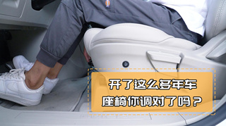 开车这么久了你的座椅调对了吗？