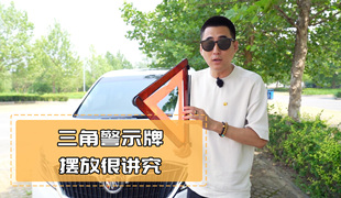 三角警示牌的放置方式很有讲究