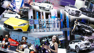 2021成都车展回顾 让人目不转睛的到底是些什么？
