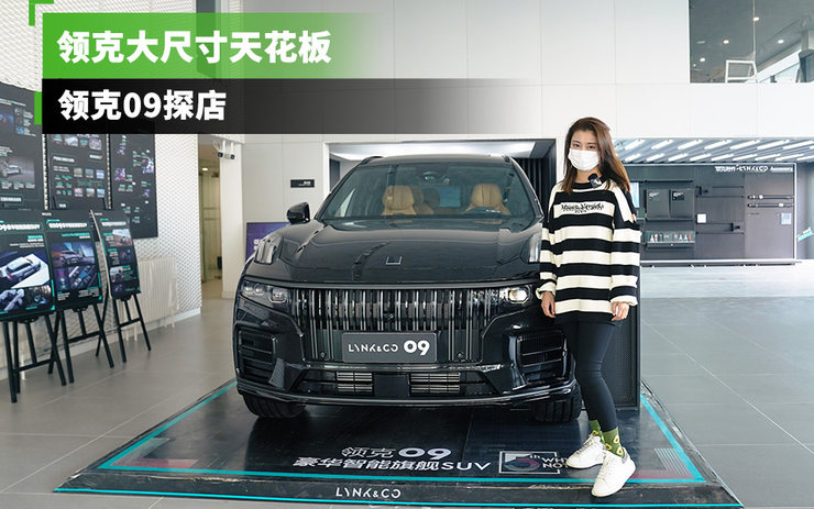 领克大尺寸天花板，领克09探店
