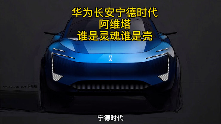长安 华为 宁德时代 阿维塔  谁是灵魂谁是壳？