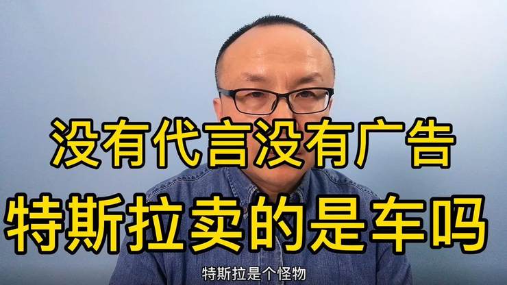 没有代言不打广告 特斯拉卖的是车吗？