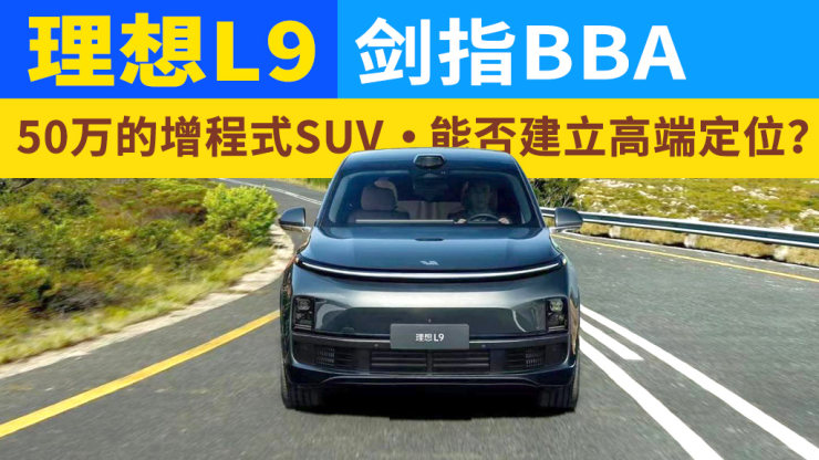 理想L9剑指BBA，50万的增程式SUV，能否建立高端定位？