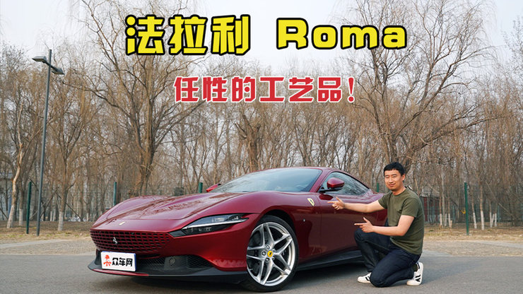 法拉利Roma 任性的工艺品！