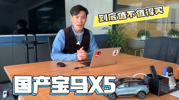 国产宝马X5 到底值不值得买