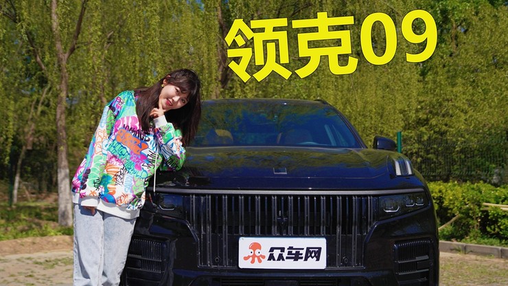 领克09：灭霸脸温柔心 现实版陆地游艇