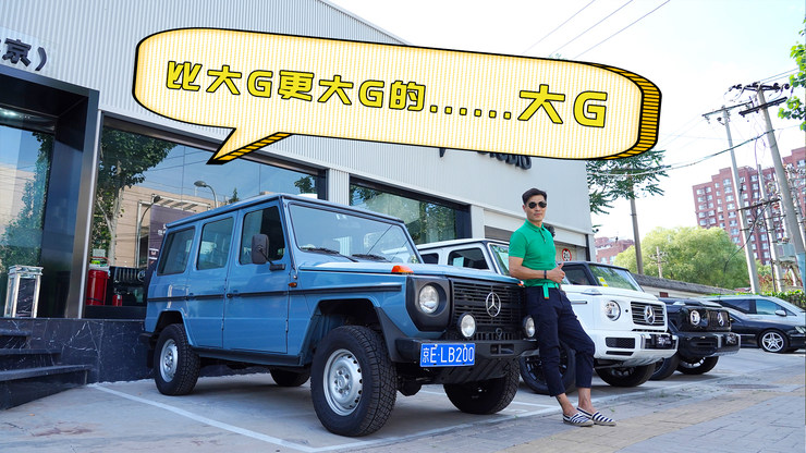 比大G更大G的   大G