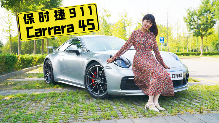 保时捷911 Carrera 4s 小小的“青蛙”大大的梦想