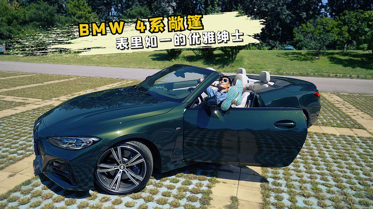 BMW4系敞篷   表里如一的优雅绅士