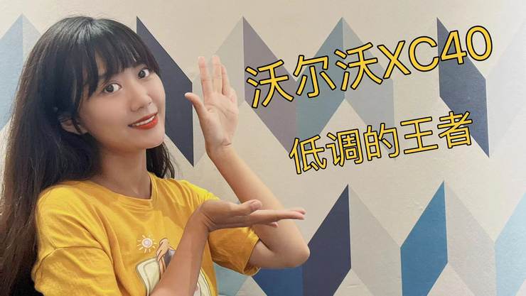 XC40：水晶挡把珠宝钮 “低调”的豪华车