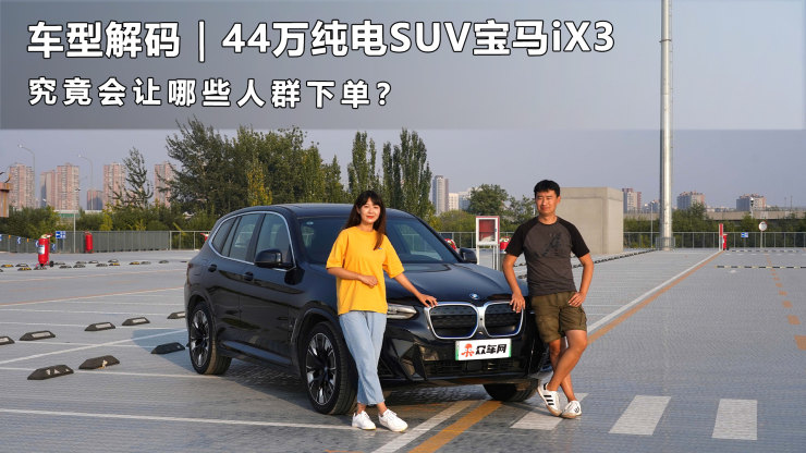 车型解码｜44万纯电SUV宝马iX3究竟会让哪些人群下单？