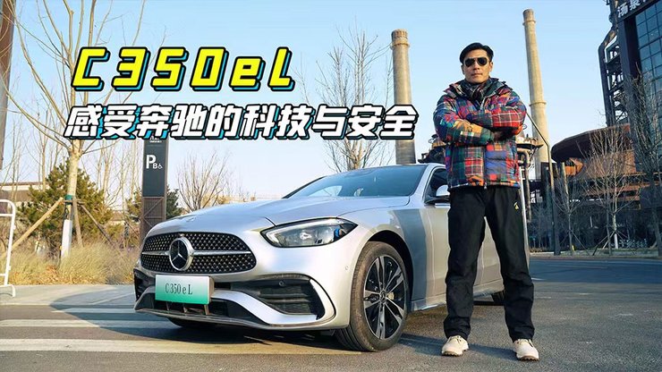 C350eL  让你感受奔驰的科技与安全