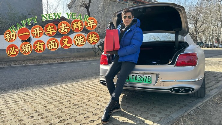 初一开车去拜年   必须有面儿又能装