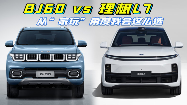 BJ60 vs 理想L7   从“家玩”角度我会这么选