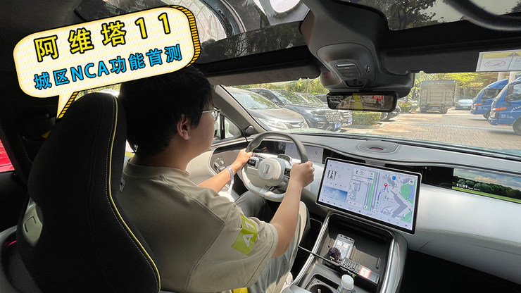 首批迭代华为ADS2.0 阿维塔11深圳城区NCA首测