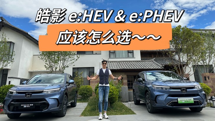 广本皓影e:HEV&e:PHEV 应该怎么选......