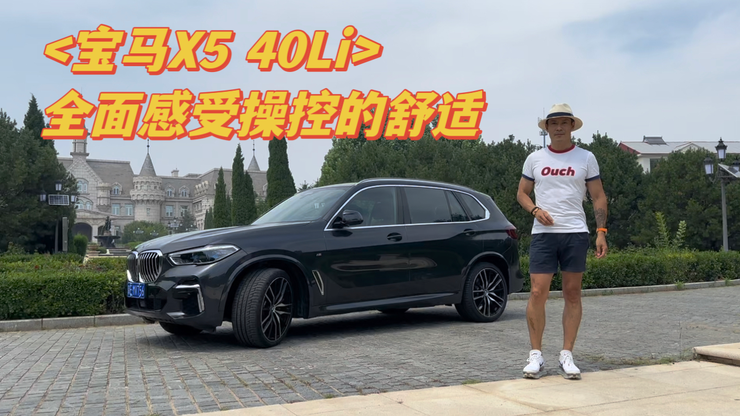 宝马X5 40Li   操控的关键是舒适