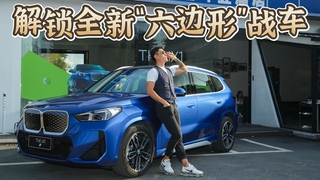 解锁全新“六边形”战车   到底怎么样