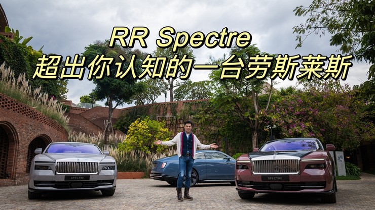 Spectre闪灵    一台超出你认知的劳斯莱斯