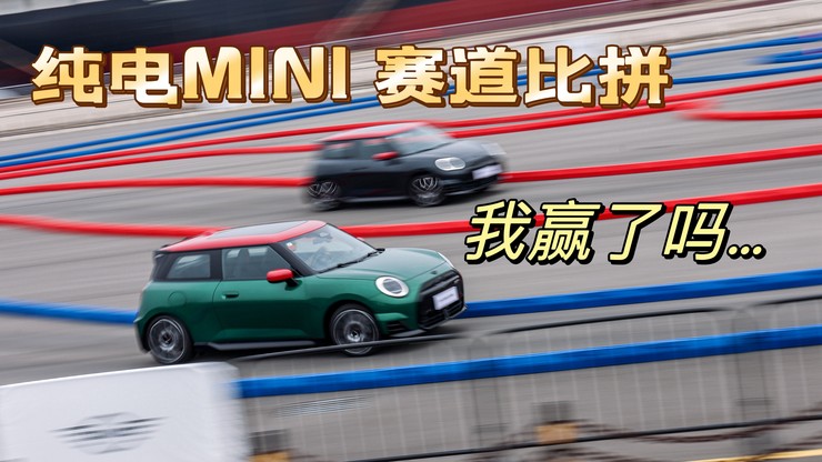 纯电MINI 赛道比拼     我赢了吗？