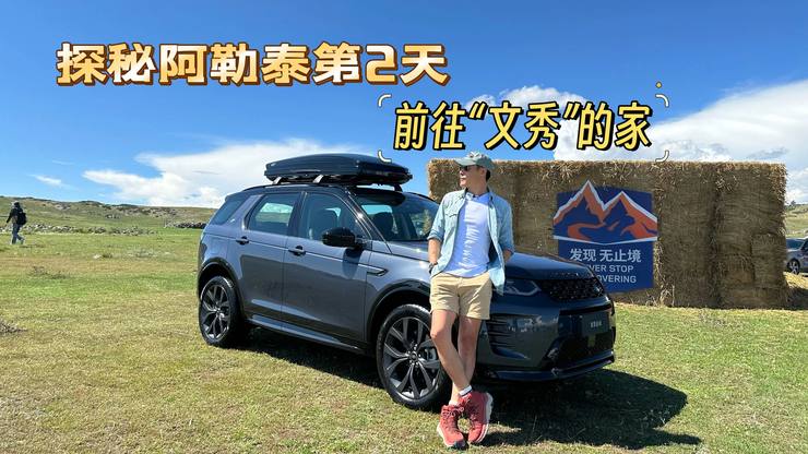 探秘阿勒泰第二天，前往“文秀”的家