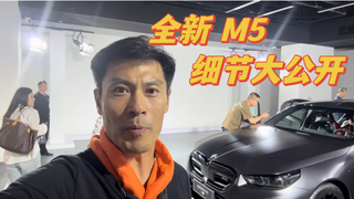 挂绿牌的大V8，全新宝马M5细节大曝光