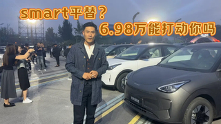 Smart 平替？6.98万能打动你吗