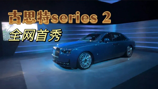 古思特Series2全网首秀