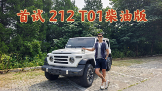 首試?212?T01?柴油版