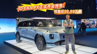 大众ID.ERA 9X正式开启预售 预售价32.98万元起