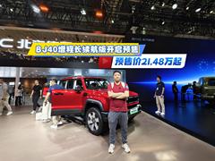 BJ40增程长续航版开启预售 预售价21.48万起