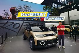 iCar新物种来了 ROBOX全球首秀