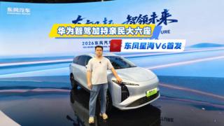 华为智驾加持亲民大六座  东风星海V6首发