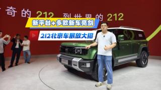 新平台+多款新车亮剑 212北京车展放大招