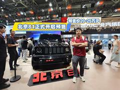 北京81正式开启预售 预售价20-25万元