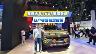 双概念车+NX8重磅登场  日产电驱转型提速