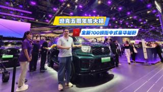 坦克五周年放大招 全新700领衔中式豪华越野