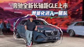 智能化进入一梯队，全新长轴距GLE上市，59.98万起
