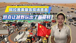 阿拉善英雄会现场直击 坦克让越野玩出了新花样