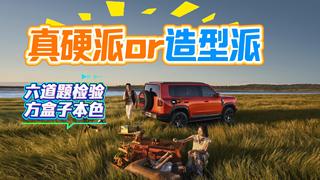 真硬派还是造型派：六道题检验方盒子本色
