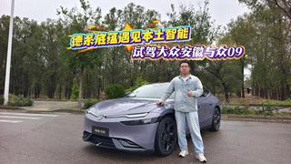 德系底蕴遇见本土智能 试驾大众安徽与众09